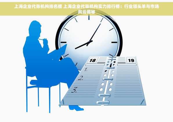 上海企业代账机构排名榜 上海企业代账机构实力排行榜：行业领头羊与市场风云揭秘