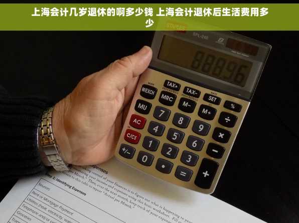 上海会计几岁退休的啊多少钱 上海会计退休后生活费用多少