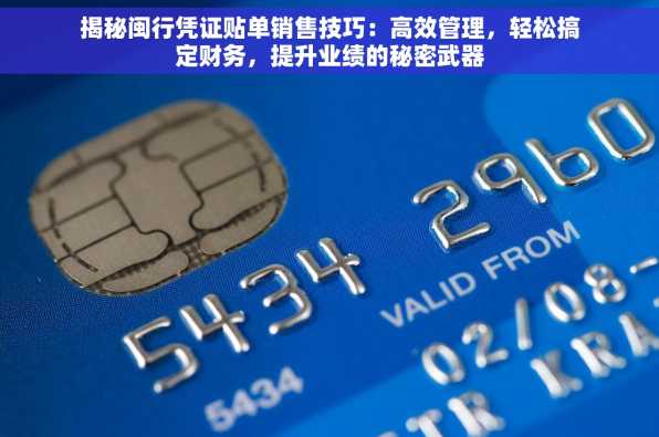 揭秘闽行凭证贴单销售技巧：高效管理，轻松搞定财务，提升业绩的秘密武器