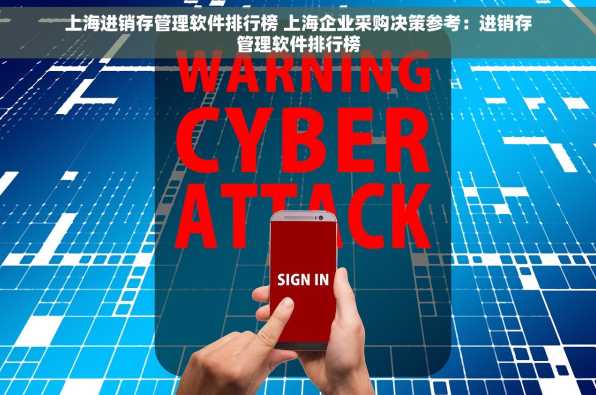 上海进销存管理软件排行榜 上海企业采购决策参考：进销存管理软件排行榜