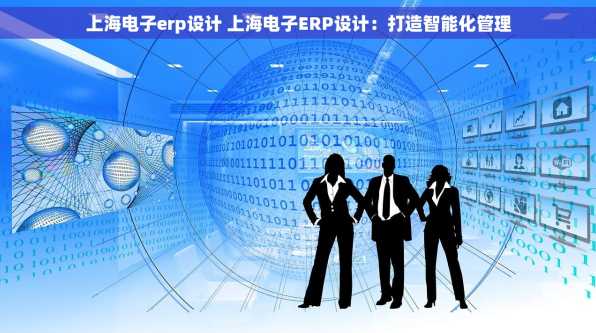 上海电子erp设计 上海电子ERP设计：打造智能化管理