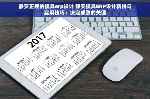 静安正规的模具erp设计 静安模具ERP设计精讲与实用技巧：决定成败的关键