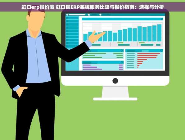 虹口erp报价表 虹口区ERP系统服务比较与报价指南：选择与分析