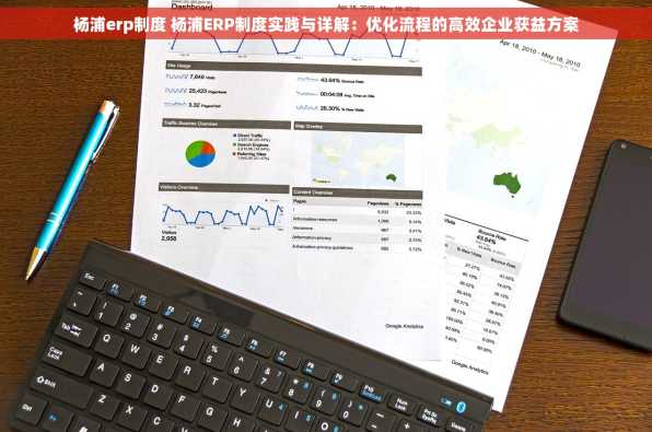 杨浦erp制度 杨浦ERP制度实践与详解：优化流程的高效企业获益方案