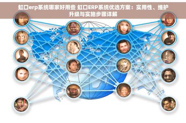 虹口erp系统哪家好用些 虹口ERP系统优选方案：实用性、维护升级与实施步骤详解