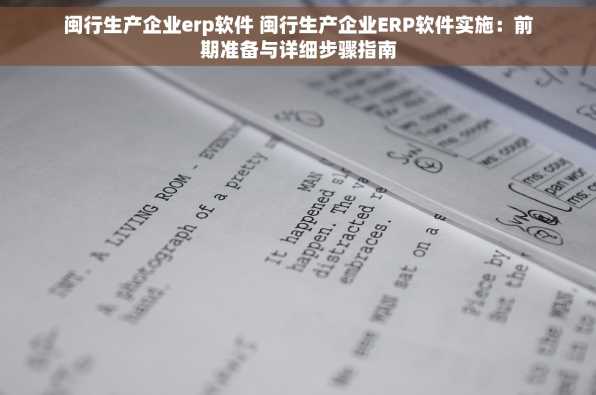 闽行生产企业erp软件 闽行生产企业ERP软件实施：前期准备与详细步骤指南