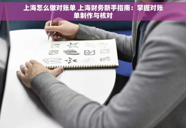 上海怎么做对账单 上海财务新手指南：掌握对账单制作与核对