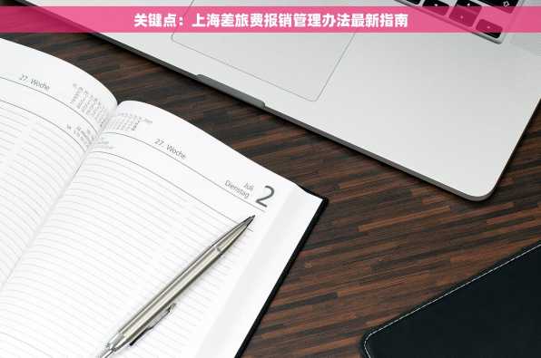 关键点：上海差旅费报销管理办法最新指南