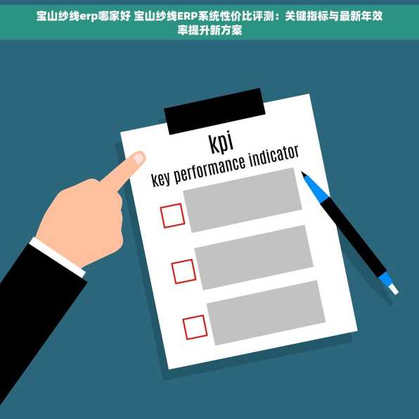 宝山纱线erp哪家好 宝山纱线ERP系统性价比评测：关键指标与最新年效率提升新方案