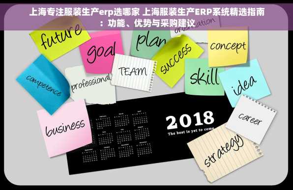 上海专注服装生产erp选哪家 上海服装生产ERP系统精选指南：功能、优势与采购建议