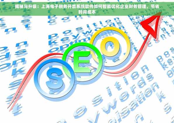揭秘与升级：上海电子税务开票系统软件如何智能优化企业财务管理，节省时间成本