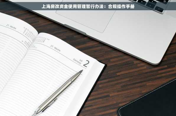 上海房改资金使用管理暂行办法：合规操作手册