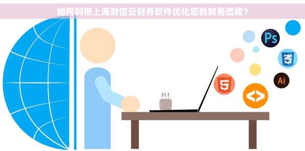 如何利用上海财信云财务软件优化您的财务流程？