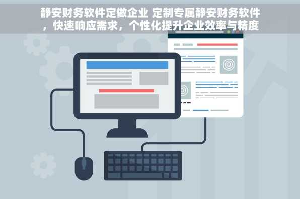 静安财务软件定做企业 定制专属静安财务软件，快速响应需求，个性化提升企业效率与精度