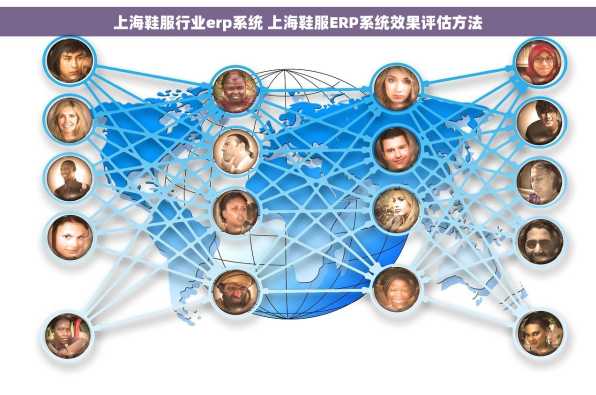 上海鞋服行业erp系统 上海鞋服ERP系统效果评估方法