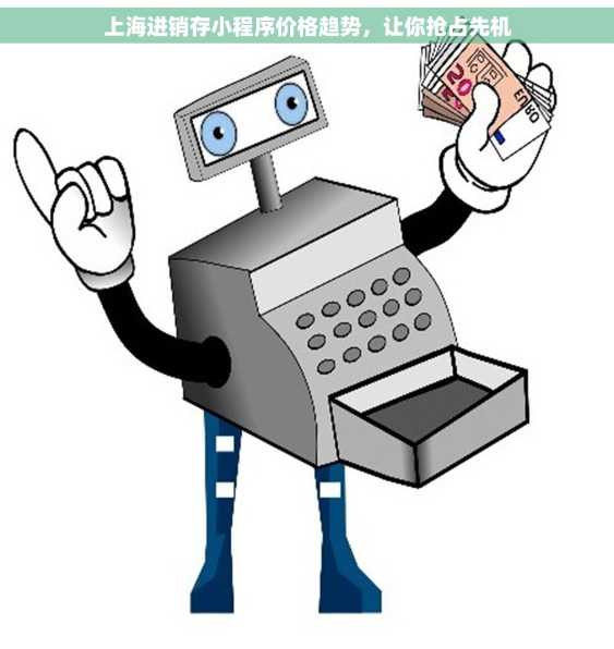 上海进销存小程序价格趋势，让你抢占先机