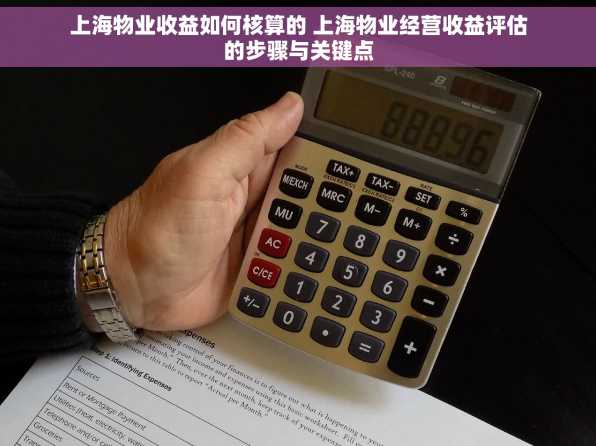 上海物业收益如何核算的 上海物业经营收益评估的步骤与关键点