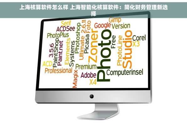 上海核算软件怎么样 上海智能化核算软件：简化财务管理新选择