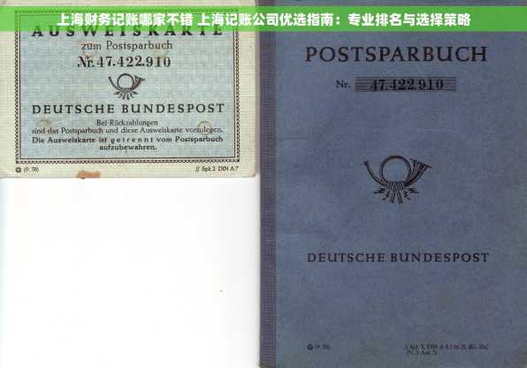上海财务记账哪家不错 上海记账公司优选指南：专业排名与选择策略