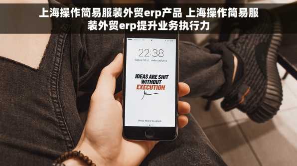 上海操作简易服装外贸erp产品 上海操作简易服装外贸erp提升业务执行力
