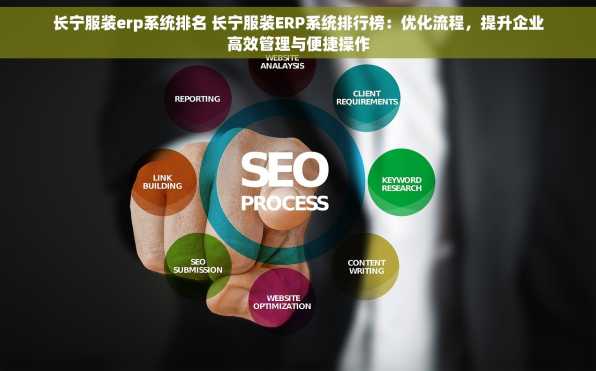 长宁服装erp系统排名 长宁服装ERP系统排行榜：优化流程，提升企业高效管理与便捷操作
