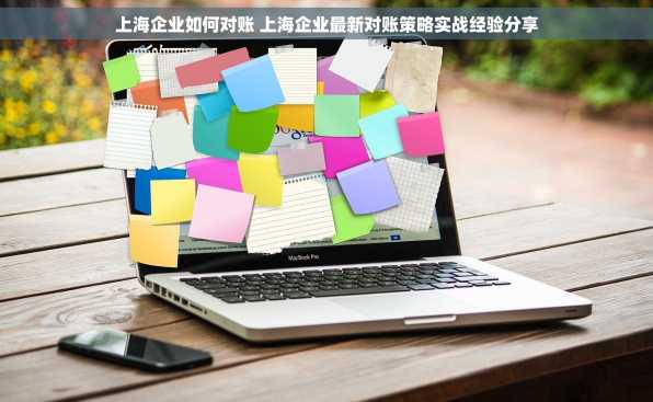 上海企业如何对账 上海企业最新对账策略实战经验分享