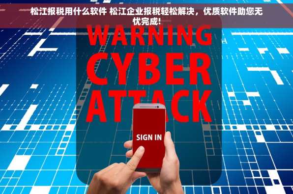 松江报税用什么软件 松江企业报税轻松解决，优质软件助您无忧完成!