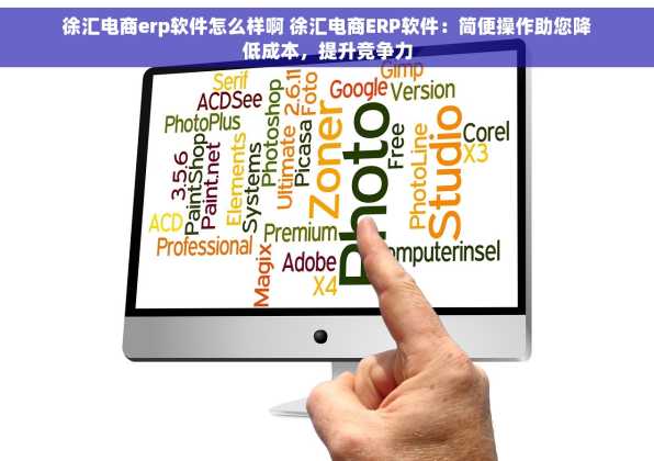 徐汇电商erp软件怎么样啊 徐汇电商ERP软件：简便操作助您降低成本，提升竞争力