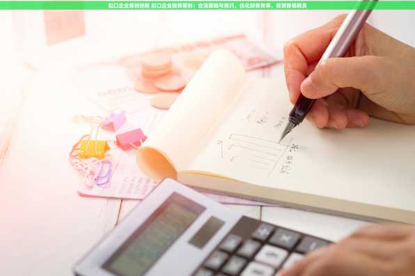 虹口企业筹划纳税 虹口企业税务筹划：合法策略与技巧，优化财务效率，有效降低税负