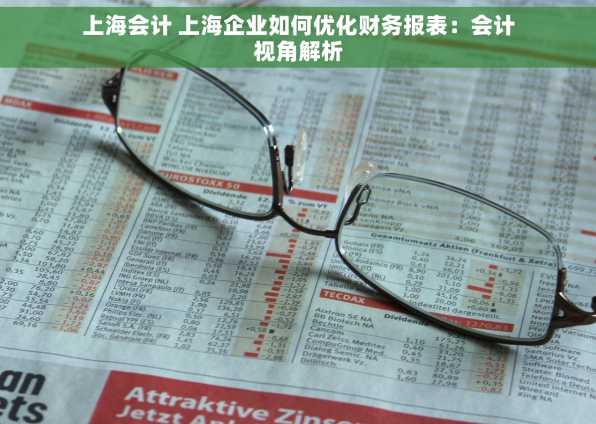 上海会计 上海企业如何优化财务报表：会计视角解析