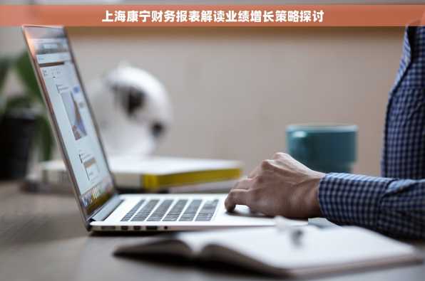 上海康宁财务报表解读业绩增长策略探讨