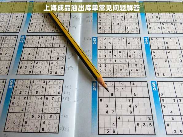 上海成品油出库单常见问题解答