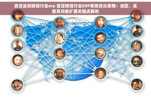 嘉定连锁眼镜行业erp 嘉定眼镜行业ERP系统优化策略：选型、实施及功能扩展关键点解析