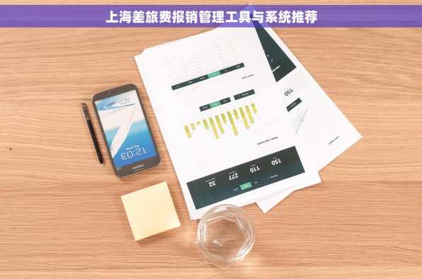 上海差旅费报销管理工具与系统推荐