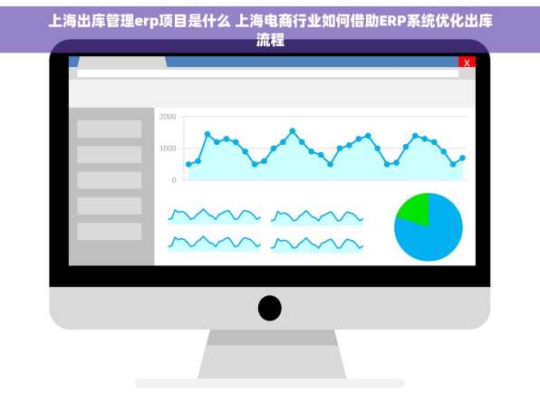 上海出库管理erp项目是什么 上海电商行业如何借助ERP系统优化出库流程