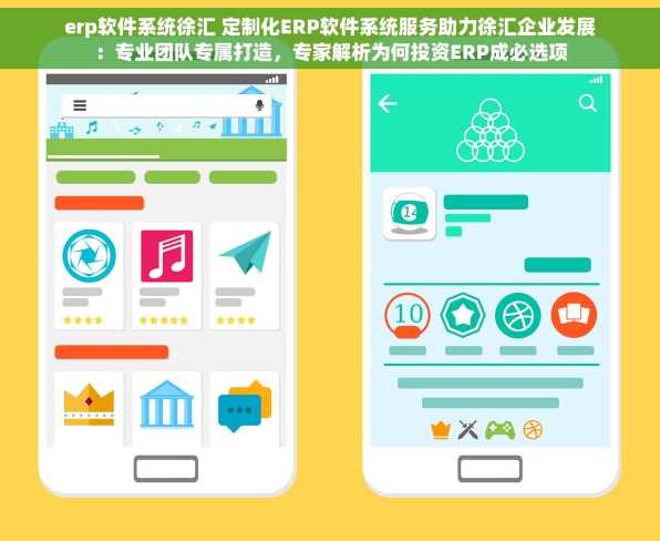 erp软件系统徐汇 定制化ERP软件系统服务助力徐汇企业发展：专业团队专属打造，专家解析为何投资ERP成必选项