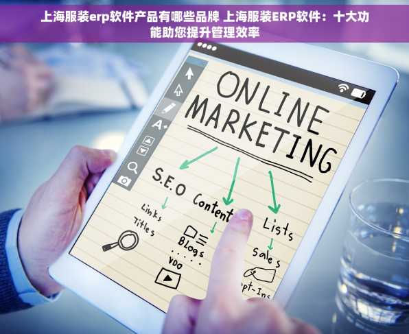 上海服装erp软件产品有哪些品牌 上海服装ERP软件：十大功能助您提升管理效率