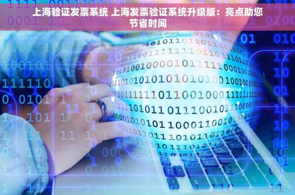 上海验证发票系统 上海发票验证系统升级版：亮点助您节省时间