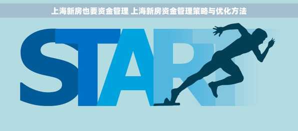 上海新房也要资金管理 上海新房资金管理策略与优化方法