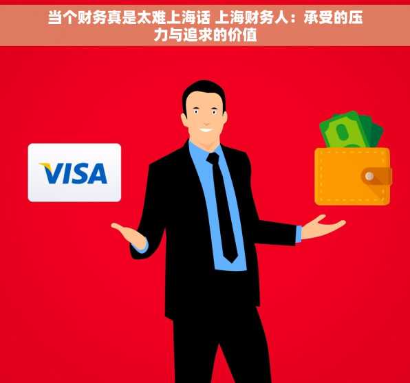当个财务真是太难上海话 上海财务人：承受的压力与追求的价值