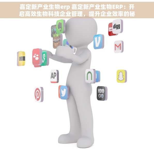 嘉定新产业生物erp 嘉定新产业生物ERP：开启高效生物科技企业管理，提升企业效率的秘密武器