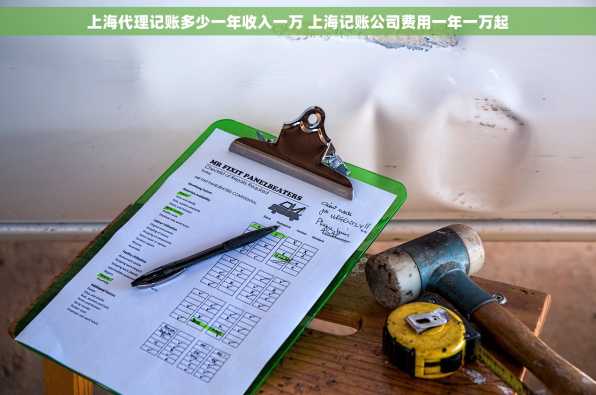 上海代理记账多少一年收入一万 上海记账公司费用一年一万起