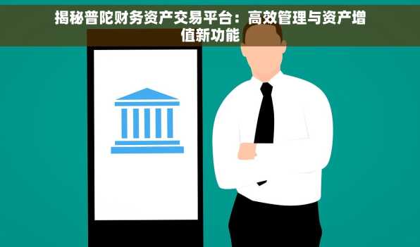 揭秘普陀财务资产交易平台：高效管理与资产增值新功能