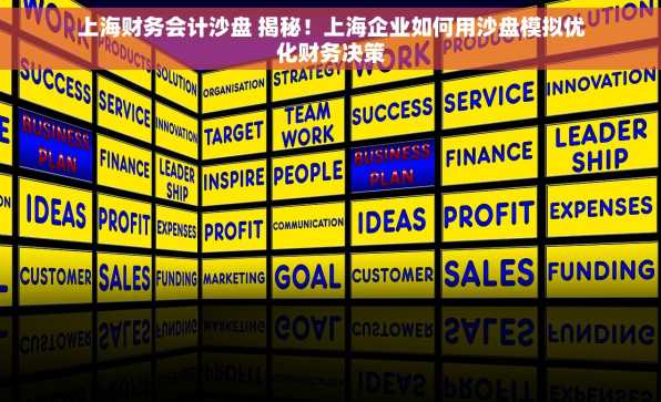 上海财务会计沙盘 揭秘！上海企业如何用沙盘模拟优化财务决策