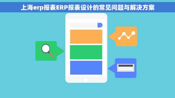 上海erp报表ERP报表设计的常见问题与解决方案