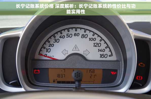 长宁记账系统价格 深度解析：长宁记账系统的性价比与功能实用性
