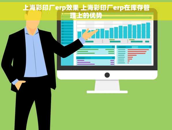 上海彩印厂erp效果 上海彩印厂erp在库存管理上的优势