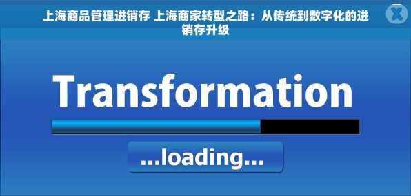 上海商品管理进销存 上海商家转型之路：从传统到数字化的进销存升级