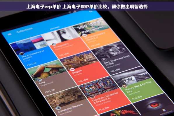 上海电子erp单价 上海电子ERP单价比较，帮你做出明智选择