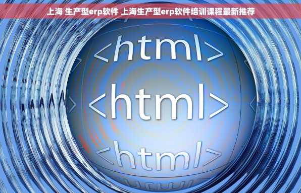 上海 生产型erp软件 上海生产型erp软件培训课程最新推荐